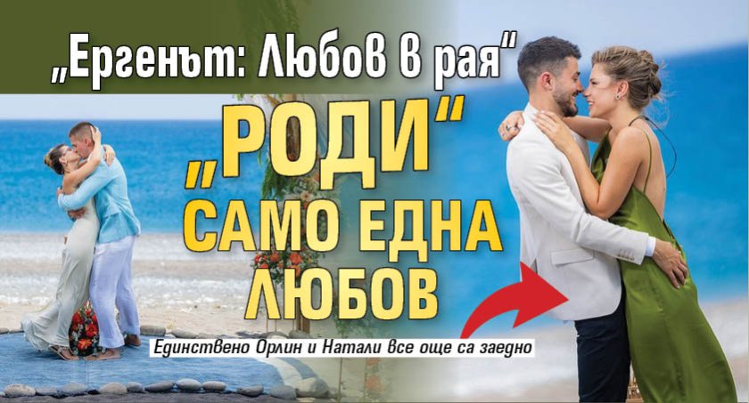&bdquo;Ергенът: Любов в рая&ldquo; &bdquo;роди&ldquo; само една любов