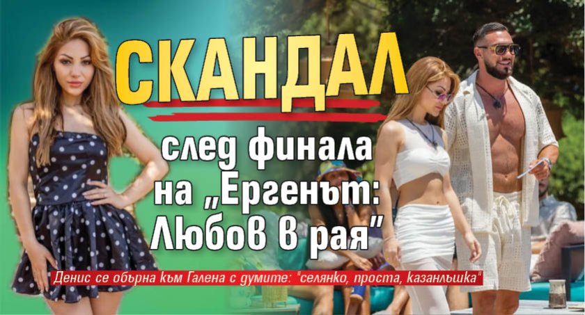Скандал след финала на "Ергенът: Любов в рая" 