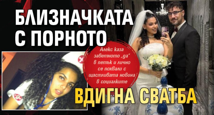 Близначката с порното вдигна сватба