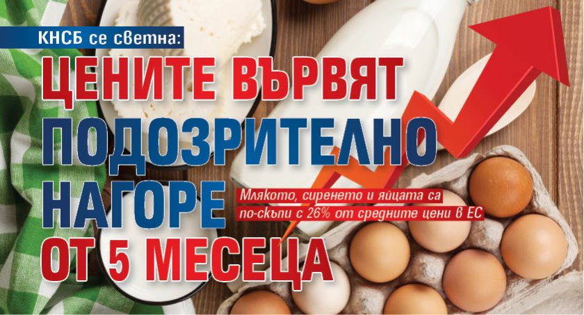 КНСБ се светна: Цените вървят подозрително нагоре от 5 месеца
