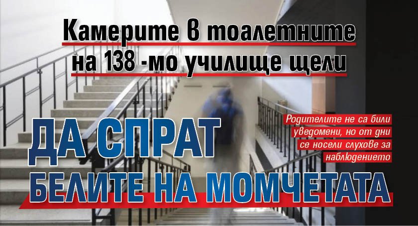 Камерите в тоалетните на 138-мо училище щели да спрат белите на момчетата