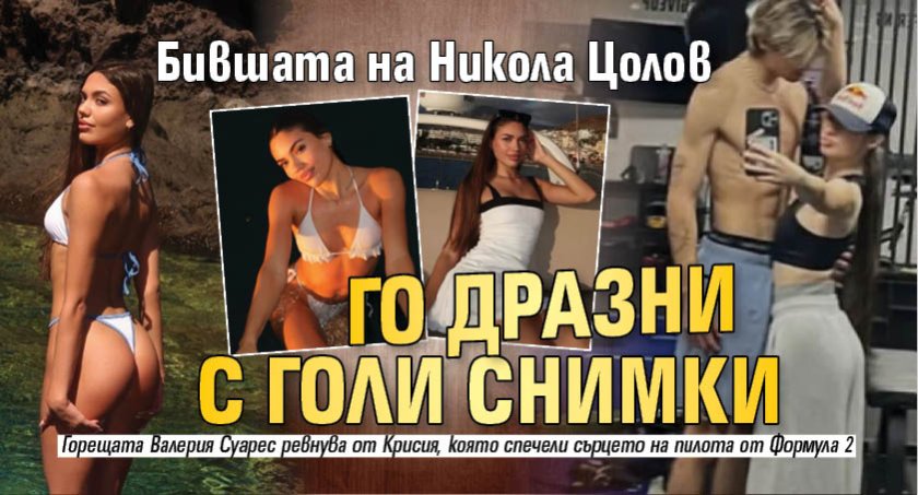 Бившата на Никола Цолов го дразни с голи снимки