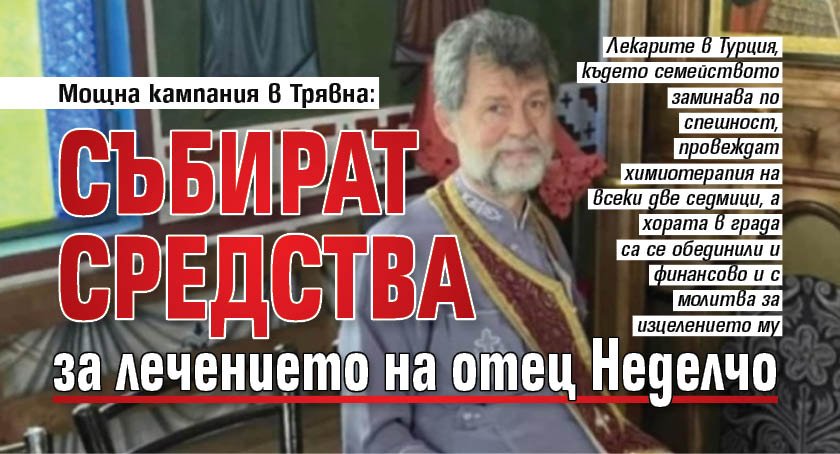 Мощна кампания в Трявна: Събират средства за лечението на отец Неделчо