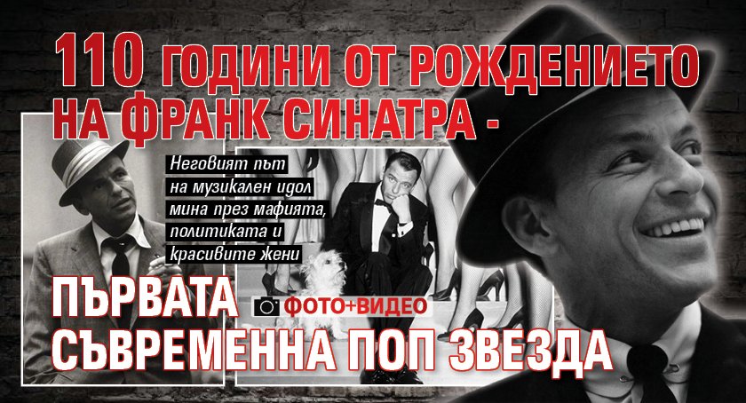 110 години от рождението на Франк Синатра - първата съвременна поп звезда (ФОТО+ВИДЕО)