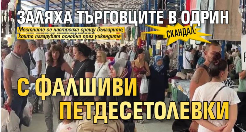 СКАНДАЛ: Заляха търговците в Одрин с фалшиви петдесетолевки