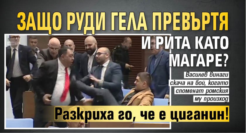 Защо Руди Гела превъртя и рита като магаре? Разкриха го, че е циганин!