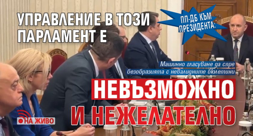 ПП-ДБ към президента: Управление в този парламент е невъзможно и нежелателно (НА ЖИВО)