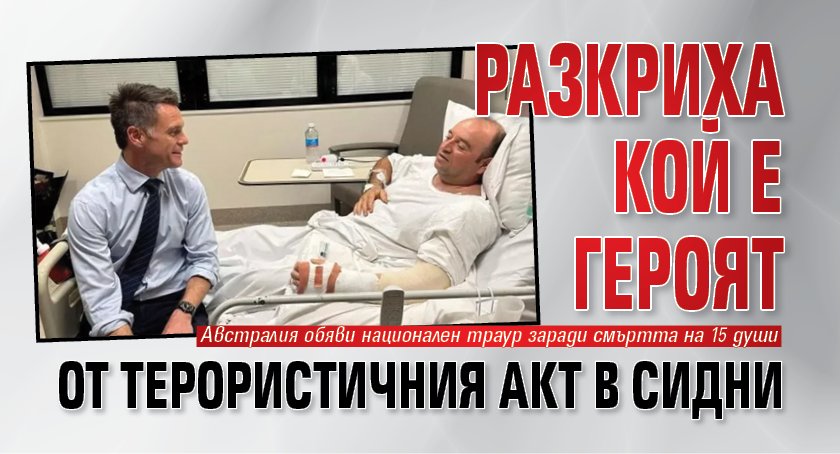Разкриха кой е героят от терористичния акт в Сидни