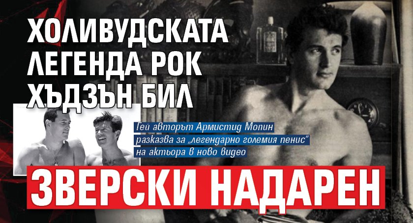 Холивудската легенда Рок Хъдзън бил зверски надарен