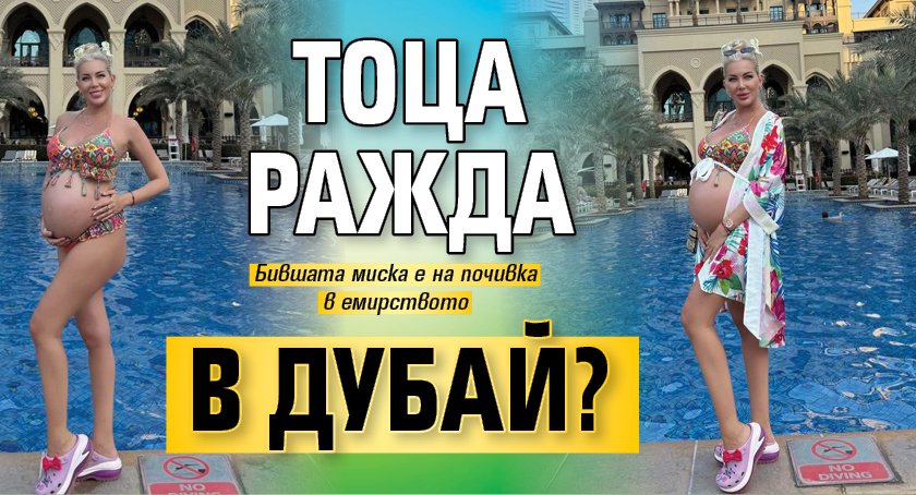 Тоца ражда в Дубай?