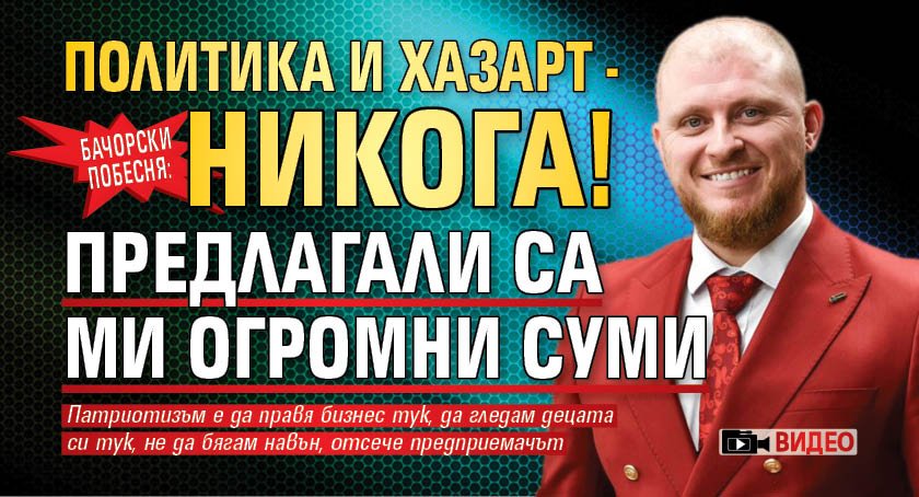 Бачорски побесня: Политика и хазарт - никога! Предлагали са ми огромни суми (ВИДЕО)