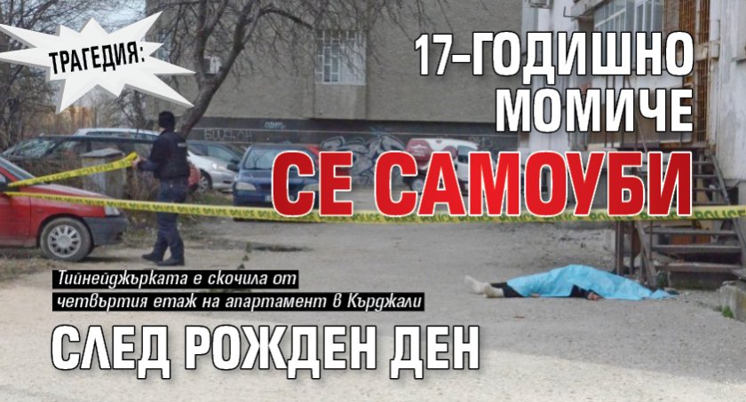 Трагедия: 17&ndash;годишно момиче се самоуби след рожден ден 