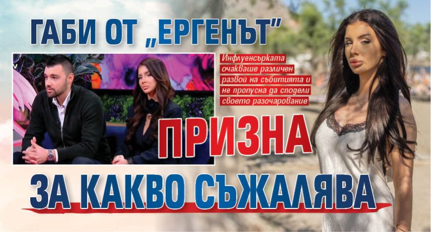 Габи от "Ергенът" призна за какво съжалява