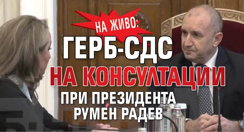 НА ЖИВО: ГЕРБ-СДС на консултации при президента Румен Радев