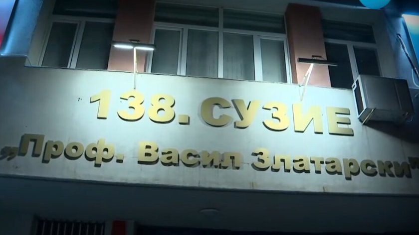 МОН уволни директора на 138-о училище