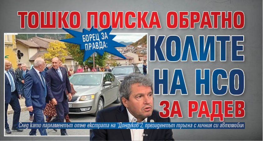Борец за правда: Тошко поиска обратно колите на НСО за Радев