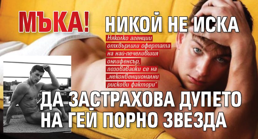 Мъка! Никой не иска да застрахова дупето на гей порно звезда