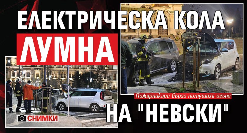Електрическа кола лумна на "Невски" (СНИМКИ)