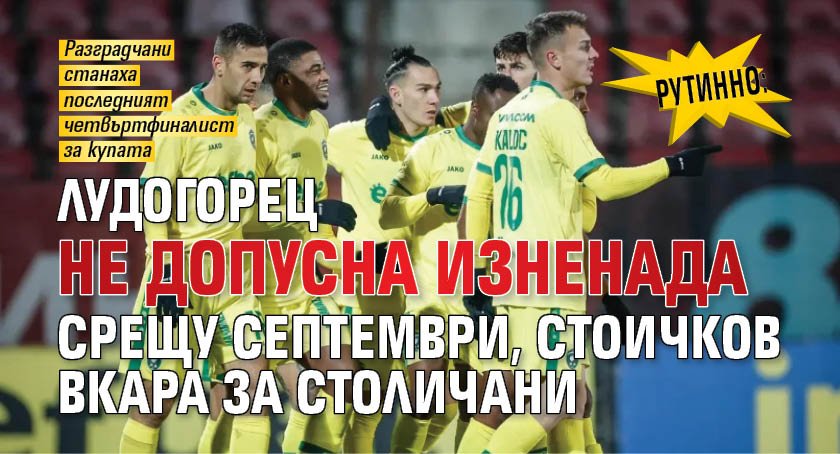 Рутинно: Лудогорец не допусна изненада срещу Септември, Стоичков вкара за столичани