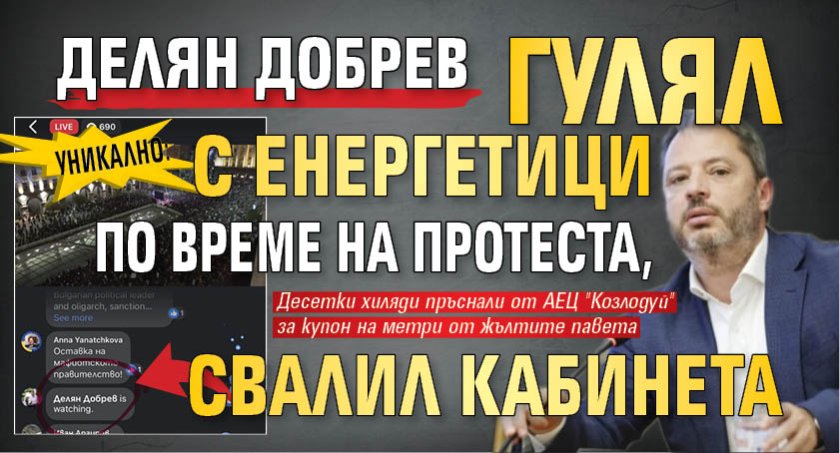 УНИКАЛНО: Делян Добрев гулял с енергетици по време на протеста, свалил кабинета