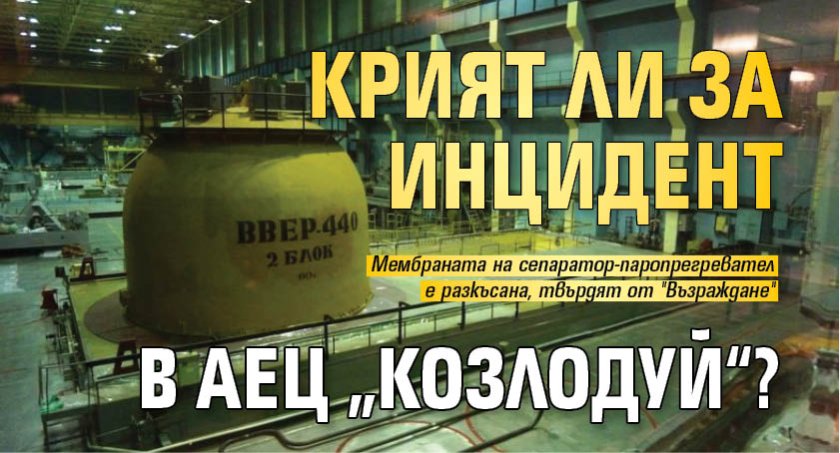Крият ли за инцидент в АЕЦ „Козлодуй“?