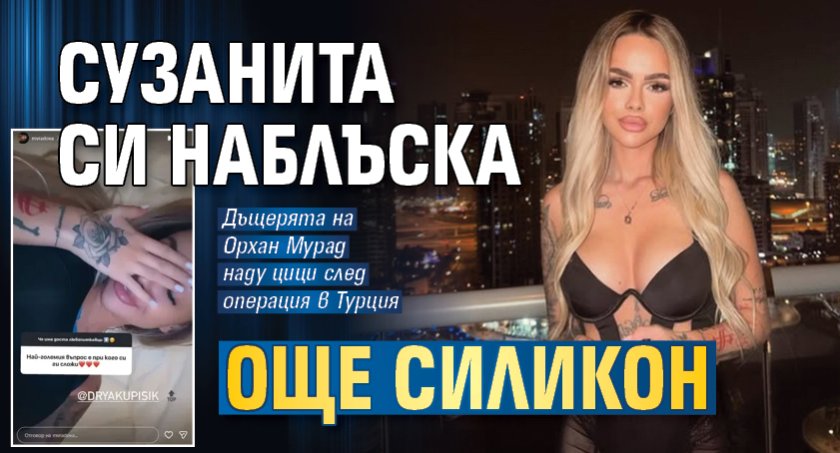 Сузанита си наблъска още силикон