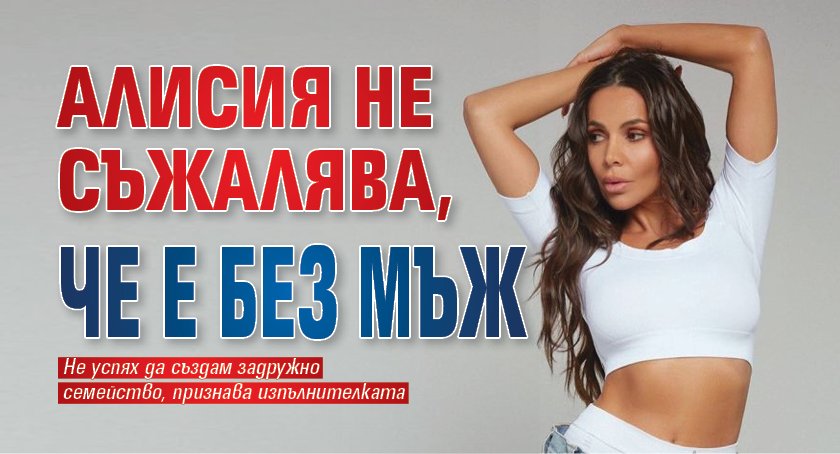 Алисия не съжалява, че е без мъж