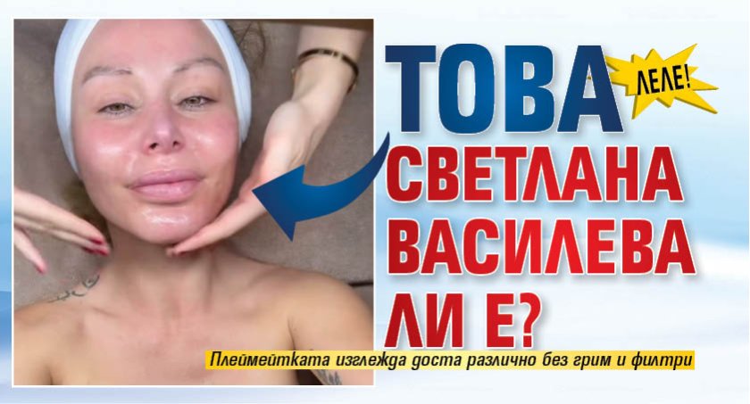 Леле! Това Светлана Василева ли е?