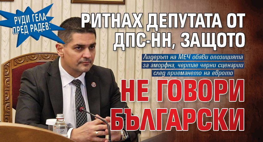 Руди Гела пред Радев: Ритнах депутата от ДПС-НН, защото не говори български