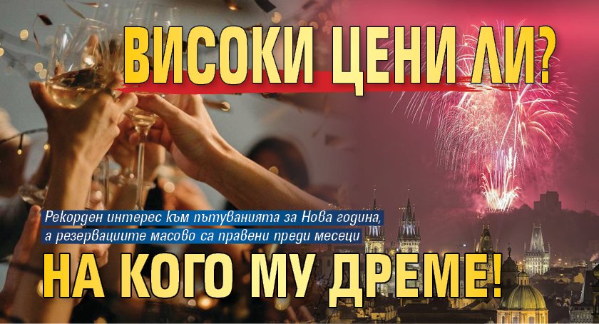Високи цени ли? На кого му дреме!