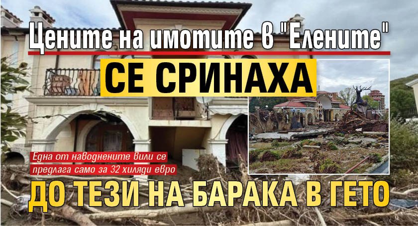 Цените на имотите в "Елените" се сринаха до тези на барака в гето