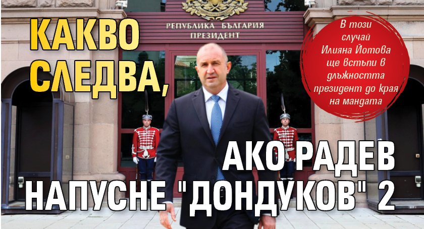 Какво следва, ако Радев напусне "Дондуков" 2 