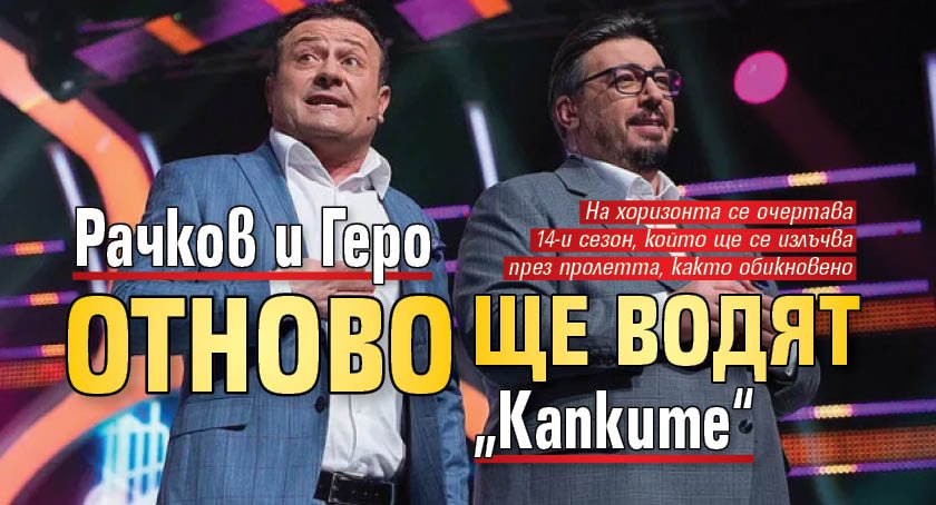 Рачков и Геро отново ще водят &bdquo;Капките&ldquo;