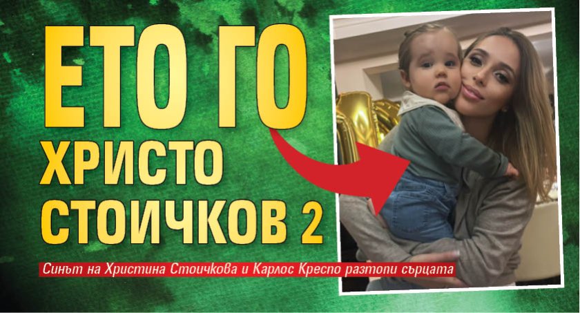 Ето го Христо Стоичков 2