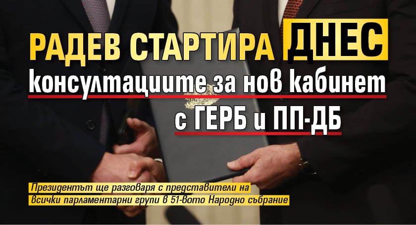 Радев стартира днес консултациите за нов кабинет с ГЕРБ и ПП-ДБ
