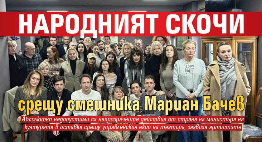 Народният скочи срещу смешника Мариан Бачев
