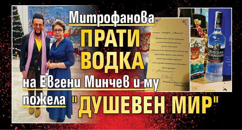 Митрофанова прати водка на Евгени Минчев и му пожела "душевен мир"