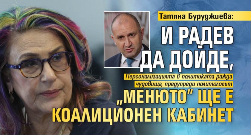 Татяна Буруджиева: И Радев да дойде, "менюто" ще е коалиционен кабинет