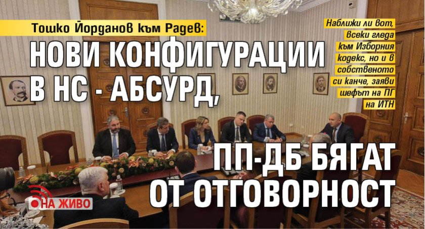 Тошко Йорданов към Радев: Нови конфигурации в НС - абсурд, ПП-ДБ бягат от отговорност (НА ЖИВО)
