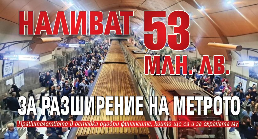 Наливат 53 млн. лв. за разширение на метрото
