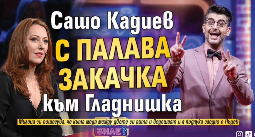 Сашо Кадиев с палава закачка към Гладнишка