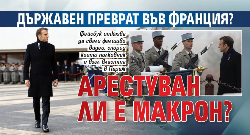 Държавен преврат във Франция? Арестуван ли е Макрон?