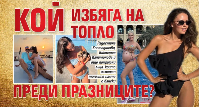 Кой избяга на топло преди празниците?