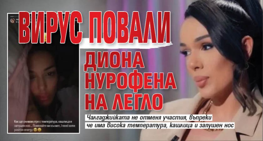 Вирус повали Диона Нурофена на легло