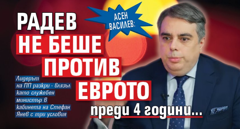 Асен Василев: Радев не беше против еврото преди 4 години...