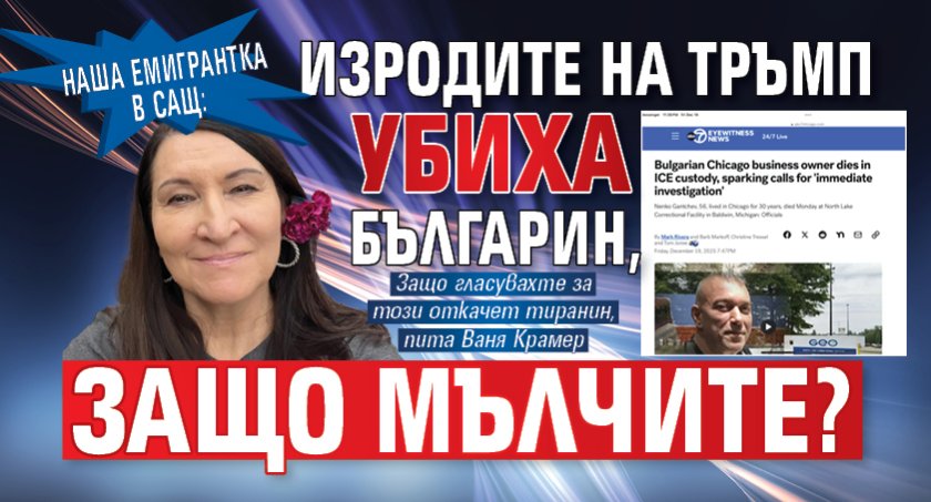 Наша емигрантка в САЩ: Изродите на Тръмп убиха българин, защо мълчите?