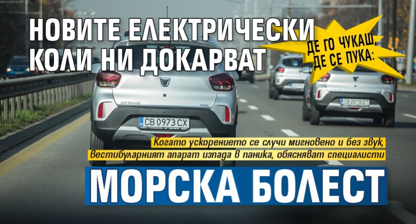 Де го чукаш, де се пука: Новите електрически коли ни докарват морска болест
