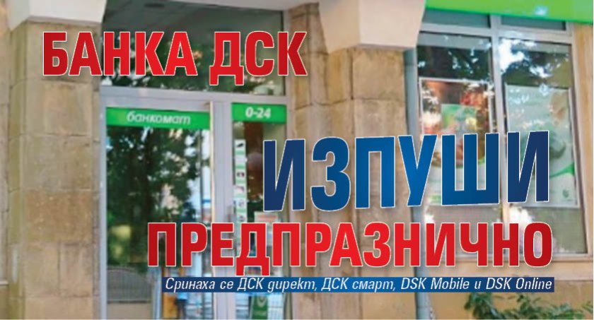 Банка ДСК изпуши предпразнично
