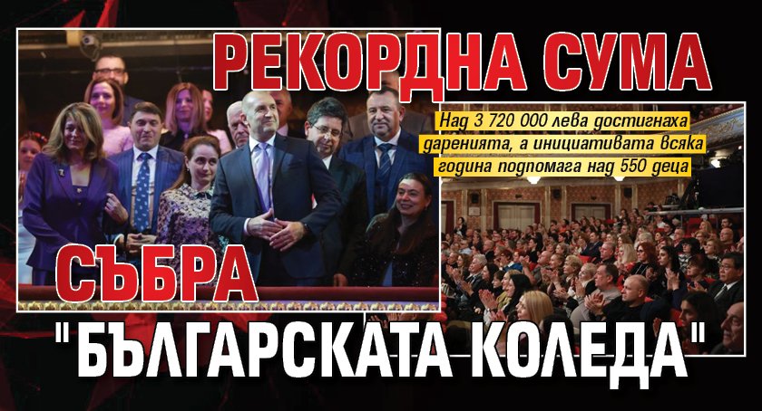 Рекордна сума събра "Българската коледа" 