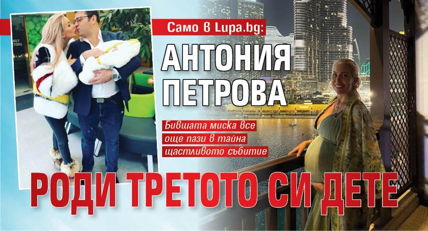 Само в Lupa.bg: Антония Петрова роди третото си дете